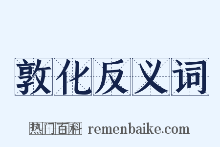 敦化反义词是什么意思的图片
